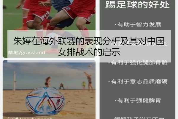 朱婷在海外联赛的表现分析及其对中国女排战术的启示